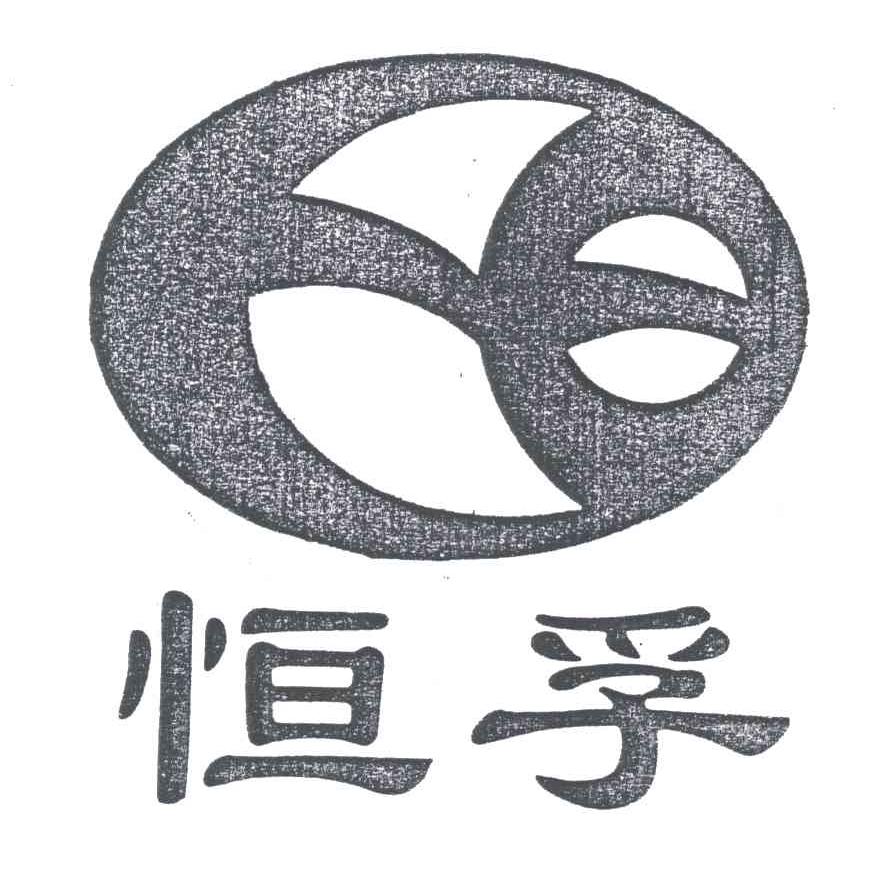 恒孚