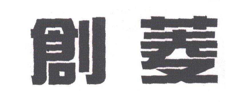 创菱