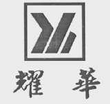 耀华