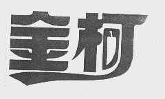 金柯