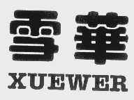 雪华   XUEWER