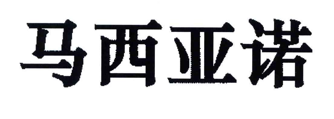 马西亚诺