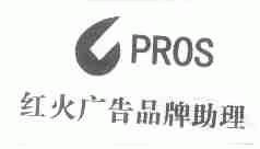 红火;PROS