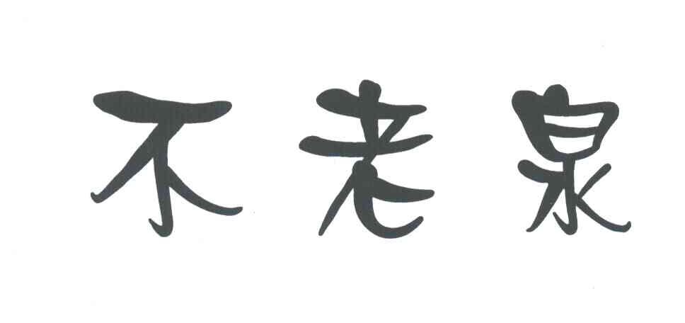 不老泉