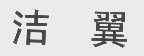 洁翼
