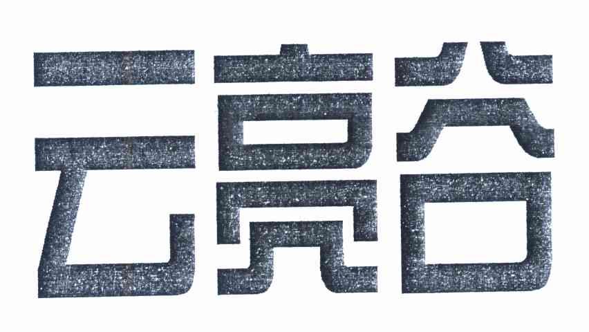云亮谷