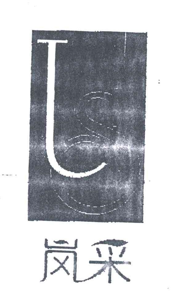 岚采