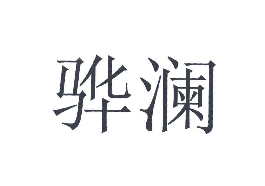 骅澜