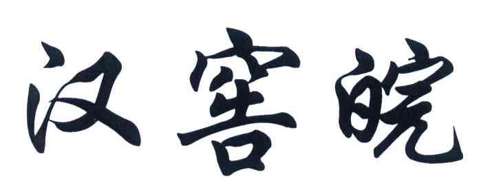 汉窖皖