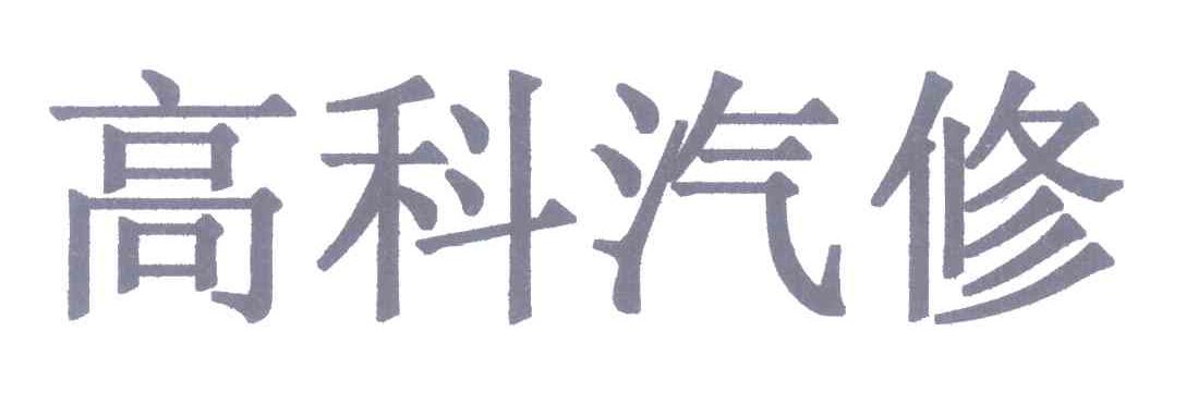 高科汽修