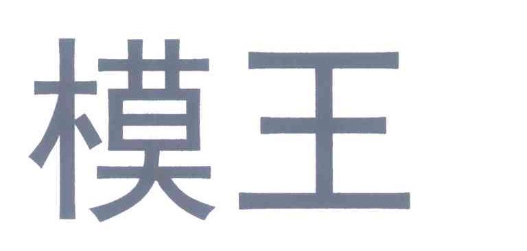 模王