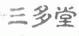 三多堂