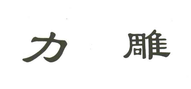 力雕