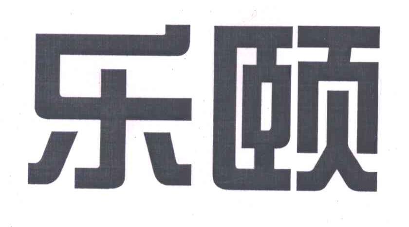 乐颐