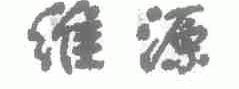 维源