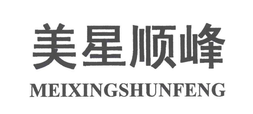 美星顺峰