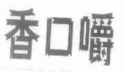 香口嚼