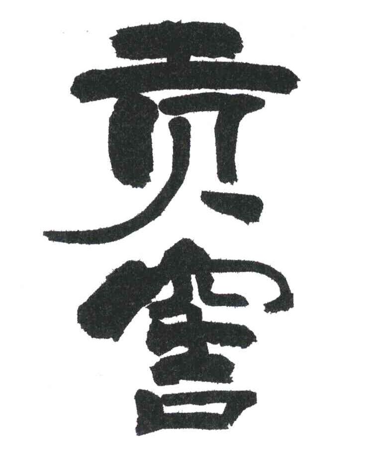 贡窖