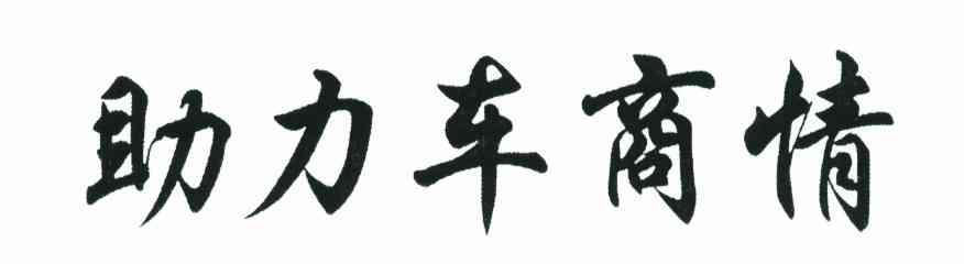 助力车商情