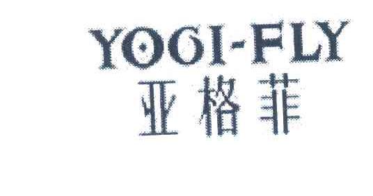 亚格菲 YOGI-FLY