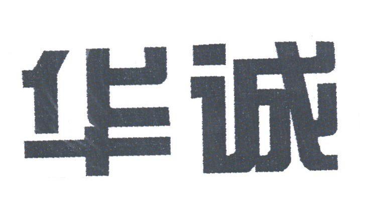 华诚