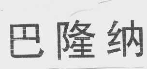 巴隆纳
