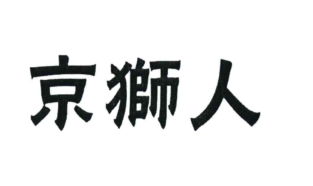 京狮人