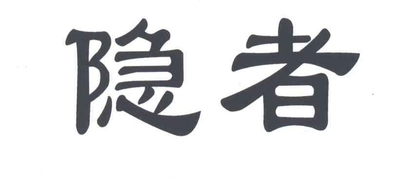 隐者