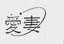 爱妻