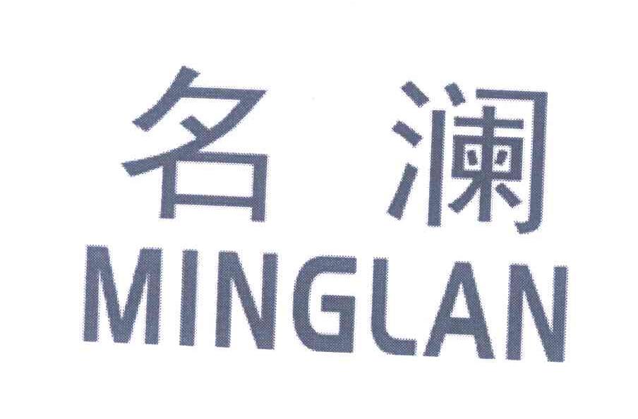 名澜