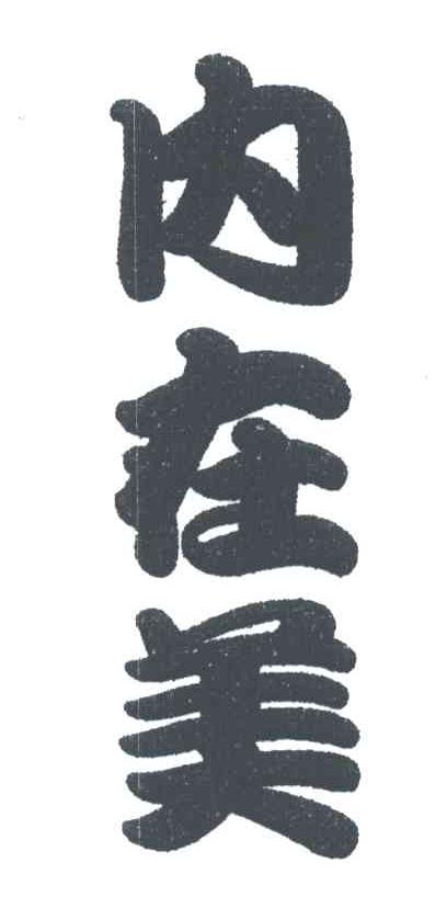 内在美