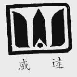 威达