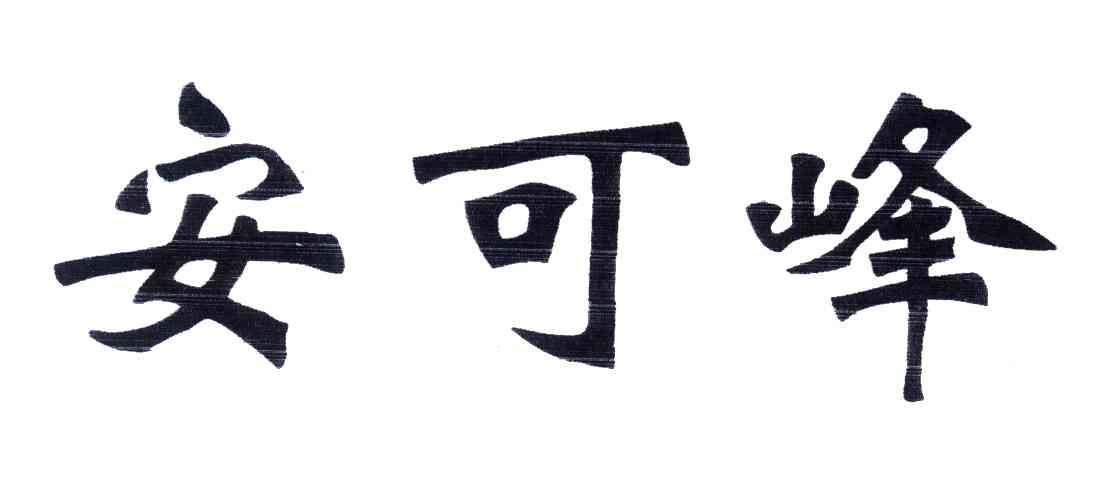 安可峰