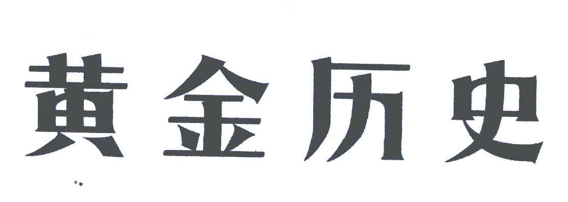 黄金历史