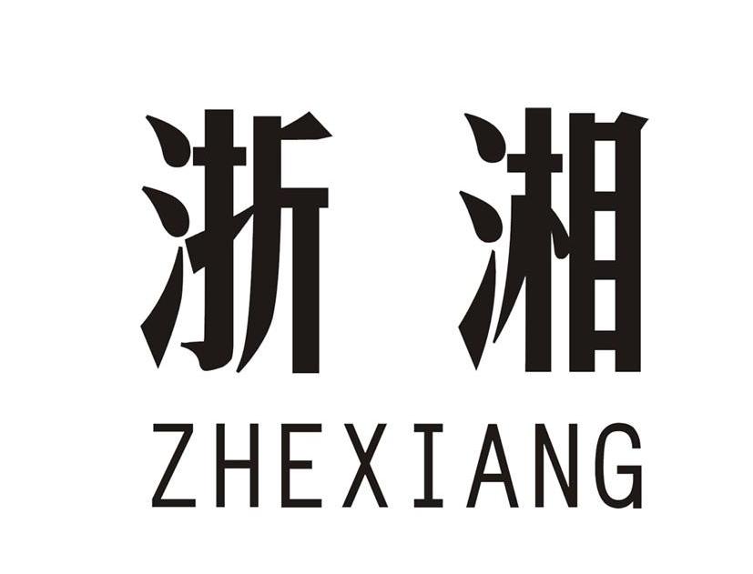 浙湘