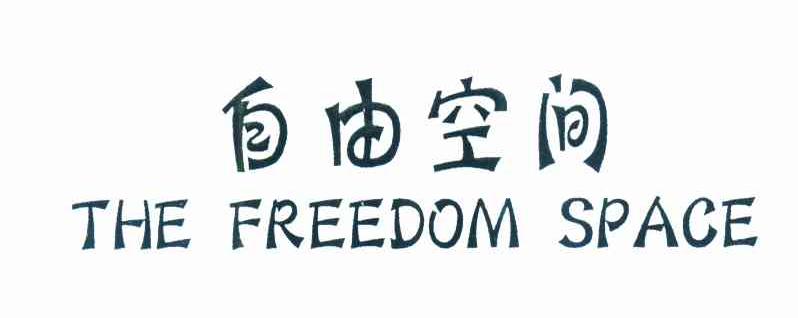 自由空间;THE FREEDOM SPACE