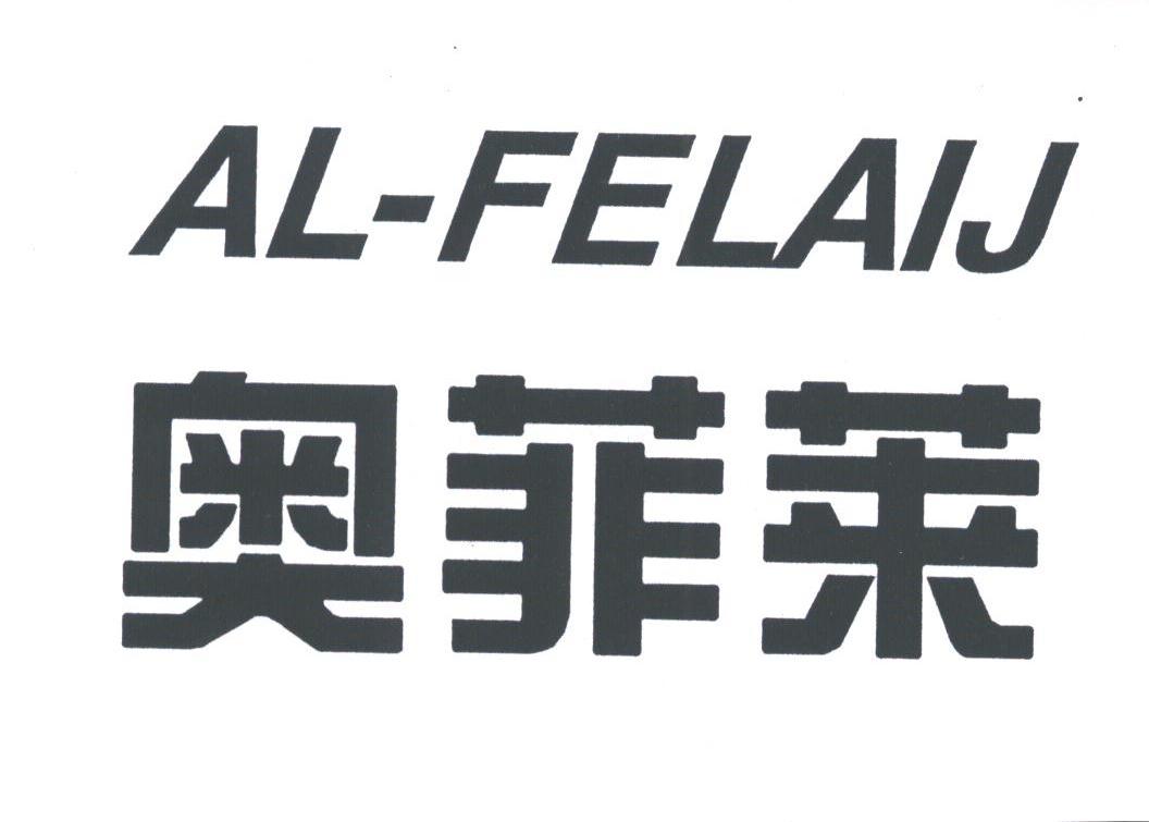 奥菲莱;AL-FELAIJ