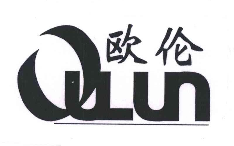 欧伦