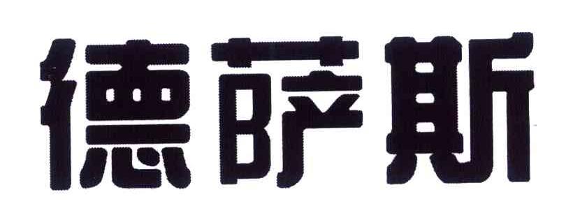 德萨斯