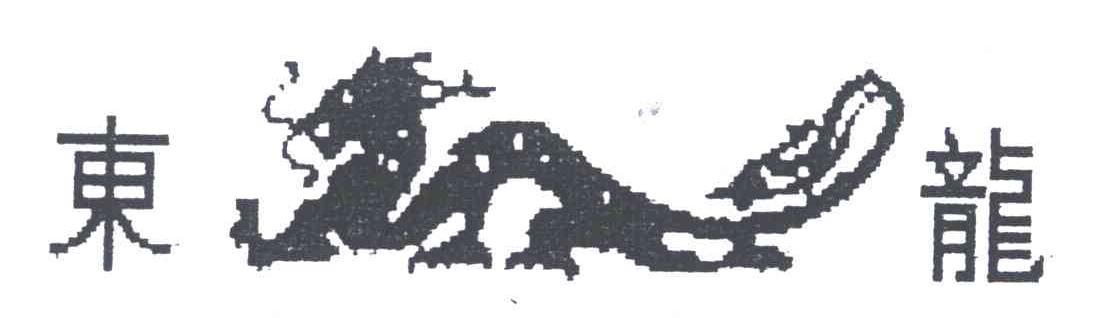 东龙
