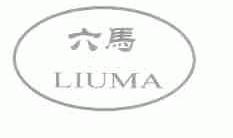 六马