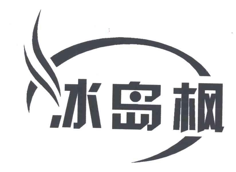 冰岛枫