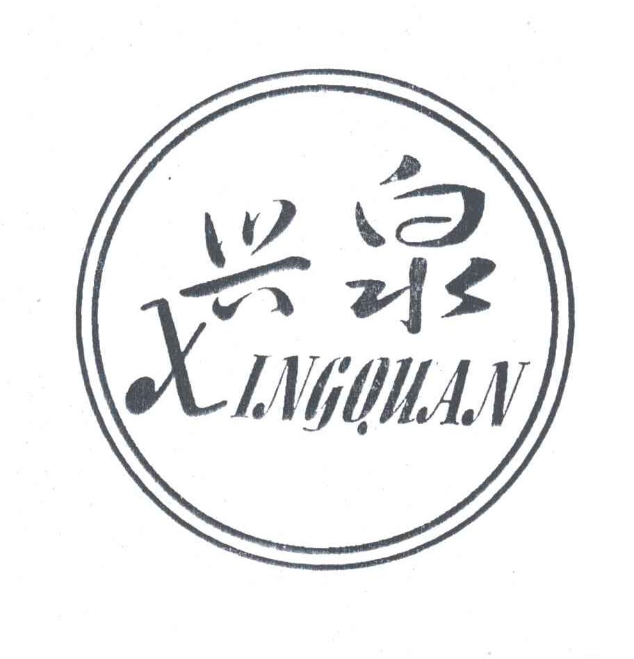 兴泉