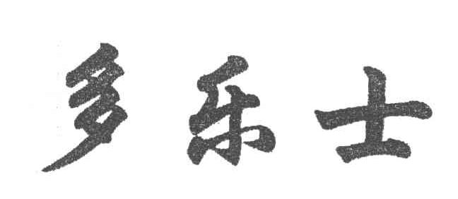 多乐士