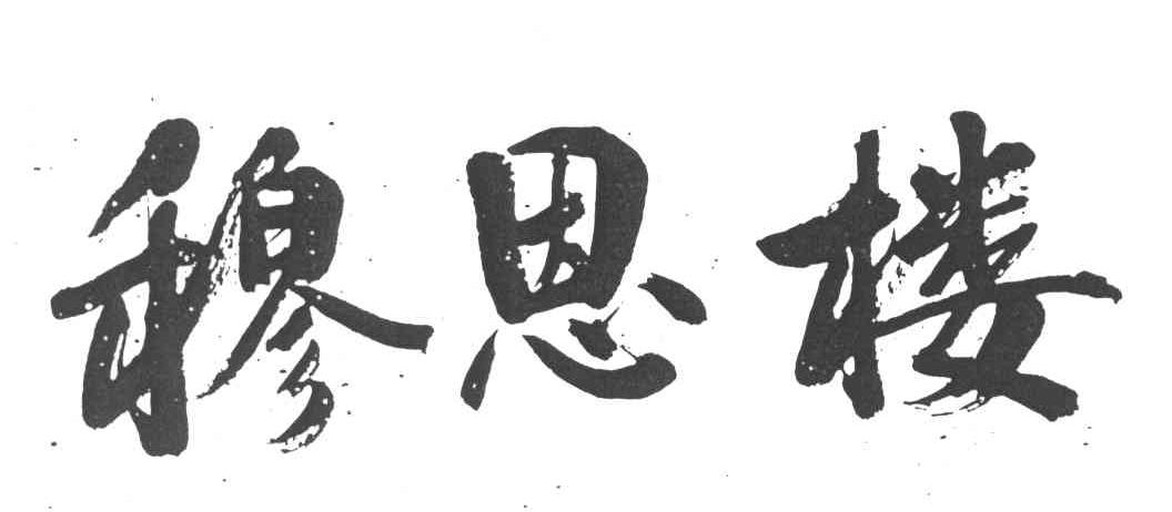 穆恩楼