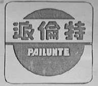 派伦特
