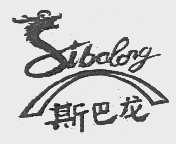 斯巴龙
