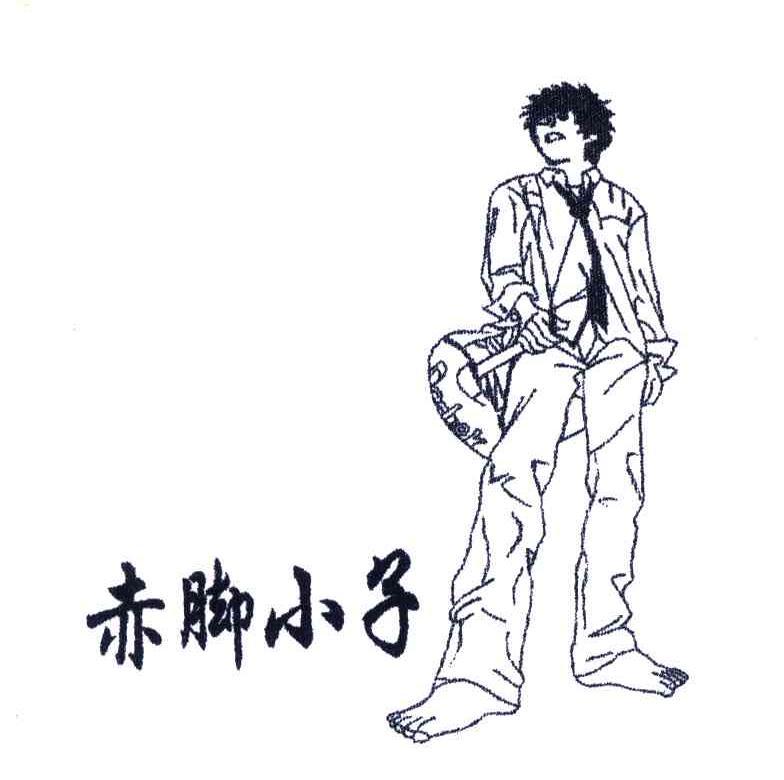 赤脚小子及图形