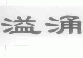 溢涌