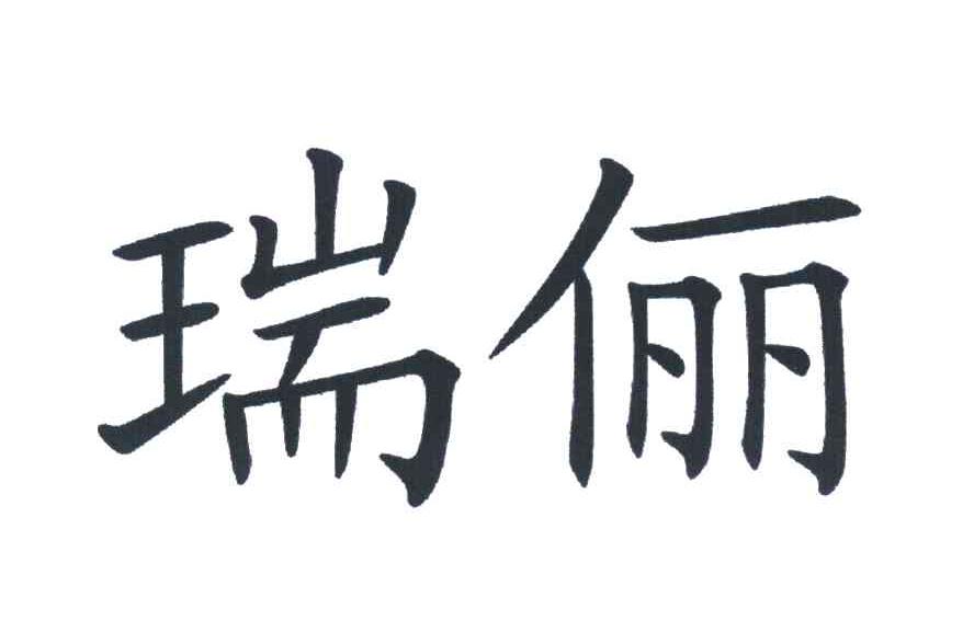 瑞俪